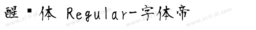 醒狮体 Regular字体转换